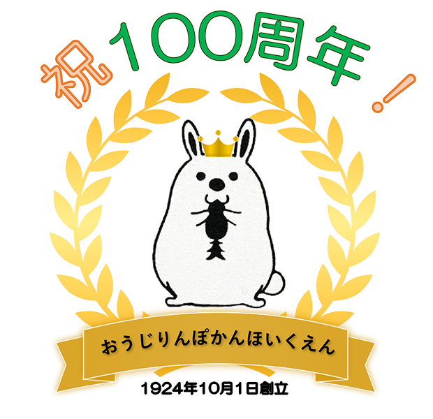 社会福祉法人 東京都福祉事業協会 王子隣保館保育園 祝100周年！ 1924年10月1日創立