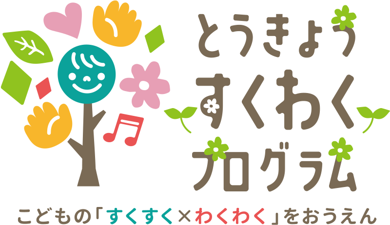 とうきょう すくわくプログラム こどもの「すくすく×わくわく」をおうえん